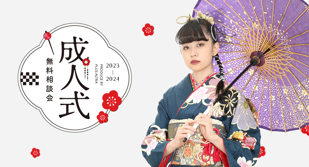 成人式 無料相談会2023-2024