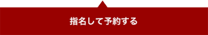 指名して予約する