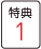 特典1