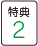 特典2