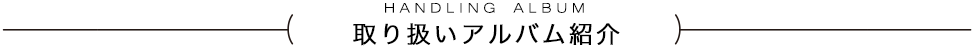 取り扱いアルバム紹介
