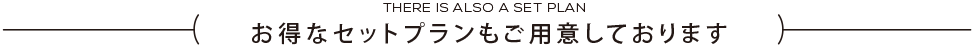 お得なセットプランもご用意しております