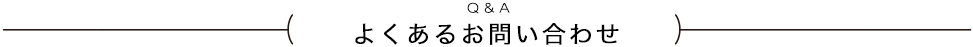 よくあるお問い合わせ