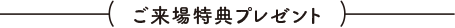 ご来場特典プレゼント